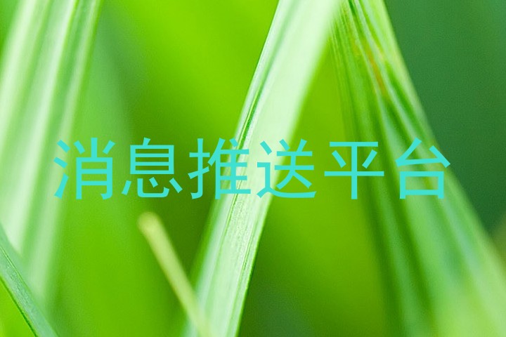 消息推送平台