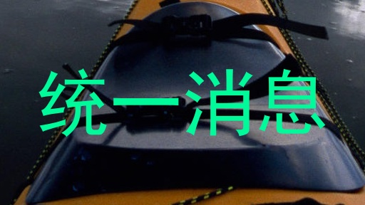 统一消息