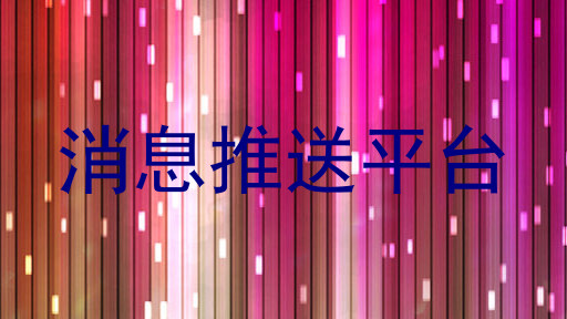 消息推送平台