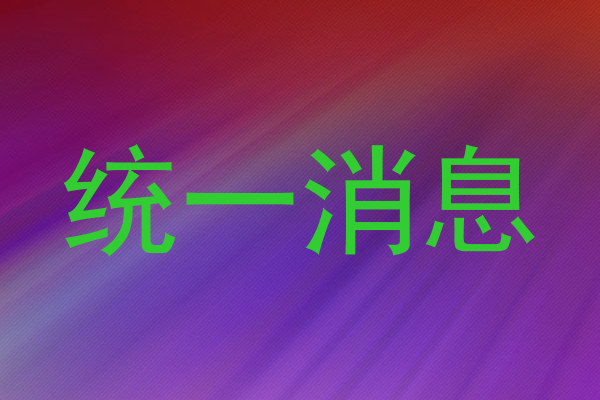 统一消息
