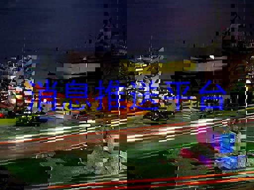 消息推送平台