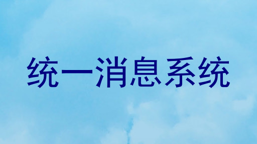 统一消息系统
