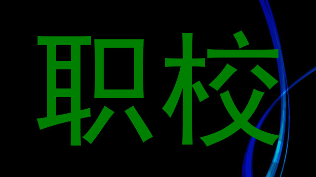 职校