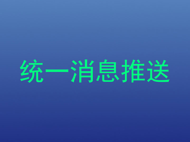 统一消息推送