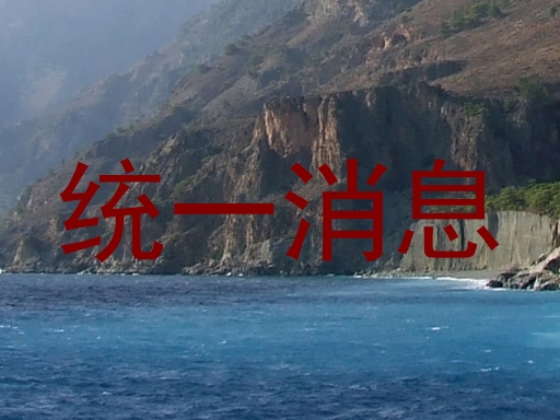 统一消息