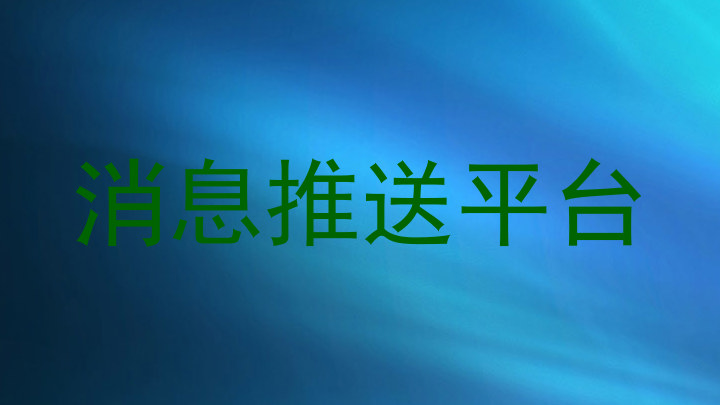 消息推送平台