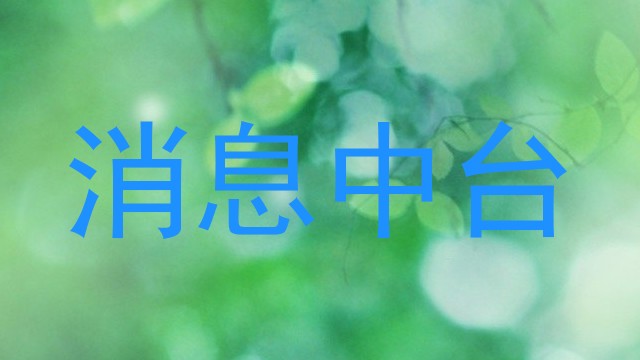 消息中台