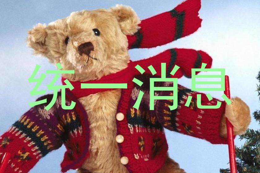 统一消息