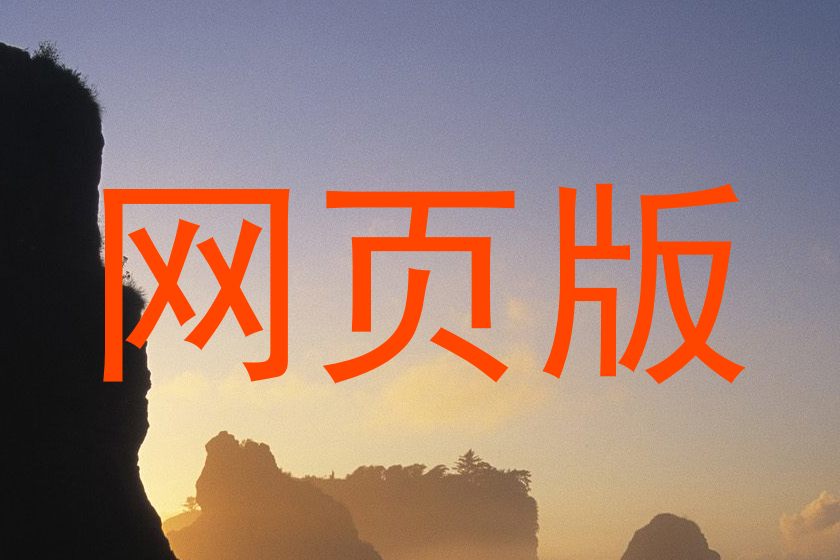 网页版