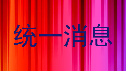 统一消息