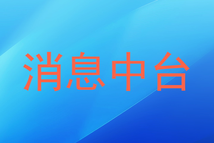 消息中台