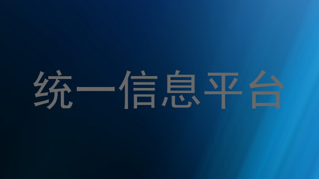 统一信息平台