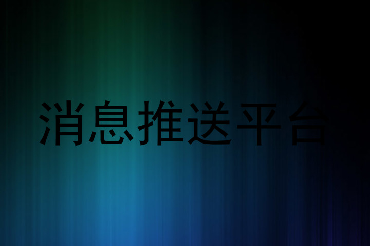 消息推送平台