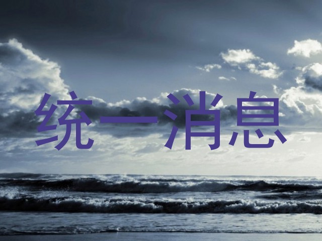 统一消息