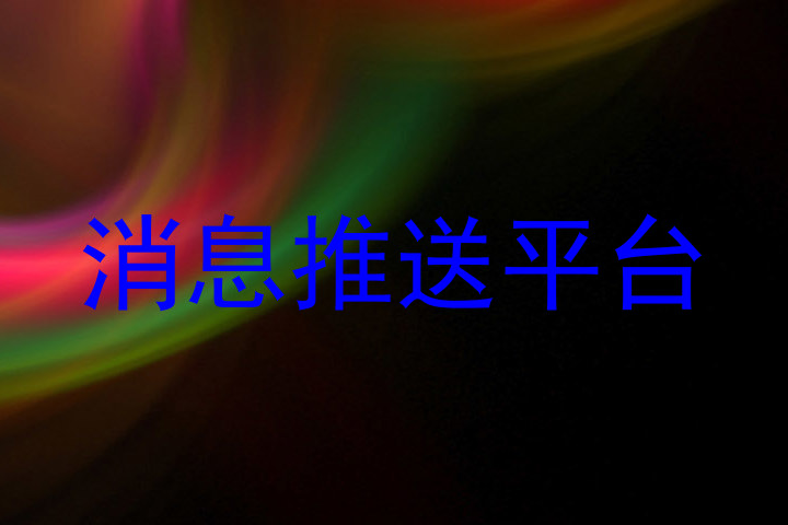 消息推送平台