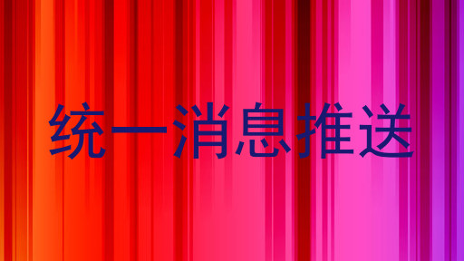 统一消息推送