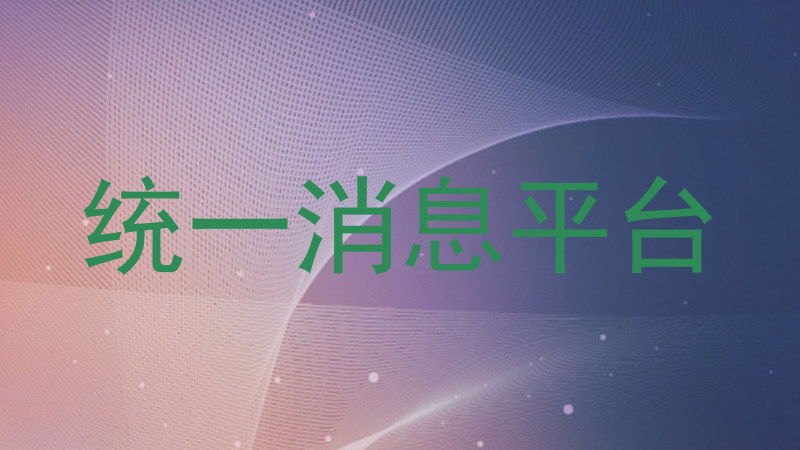 统一消息平台