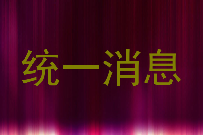 统一消息