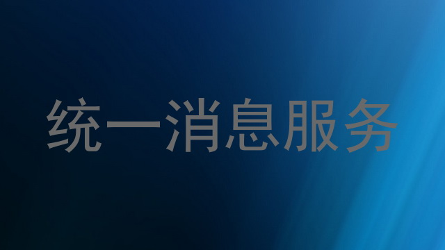 统一消息服务