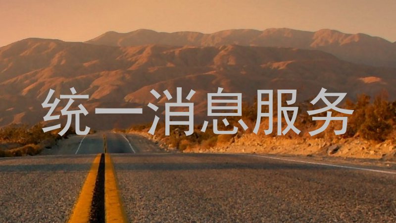 统一消息服务