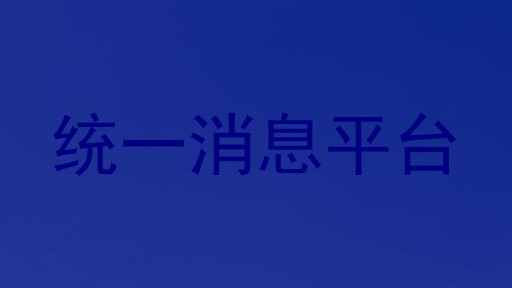统一消息平台