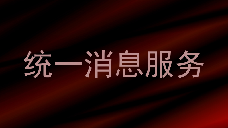 统一消息服务