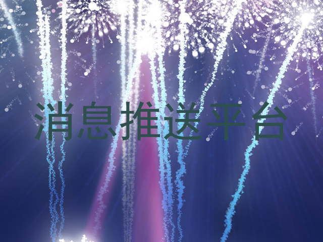 消息推送平台