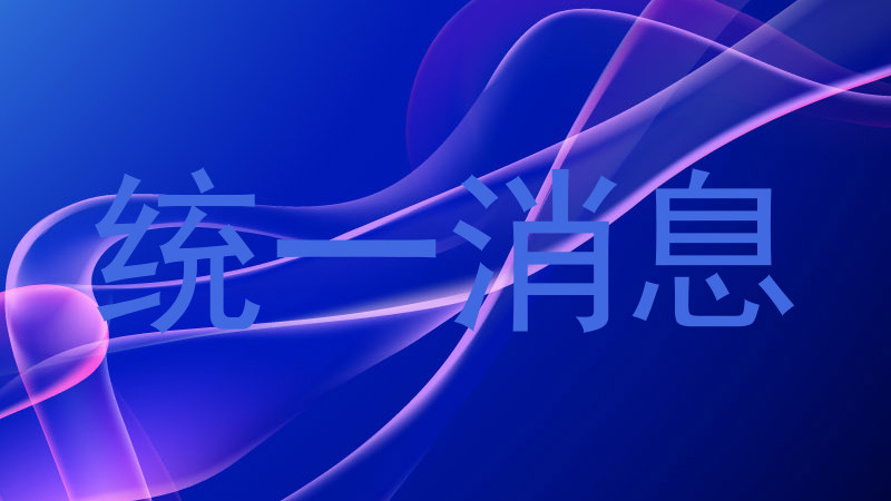 统一消息