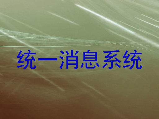 统一消息系统