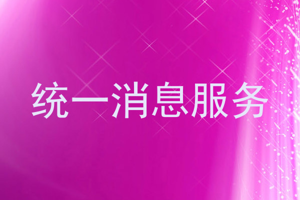 统一消息服务