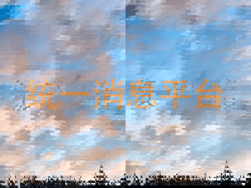 统一消息平台