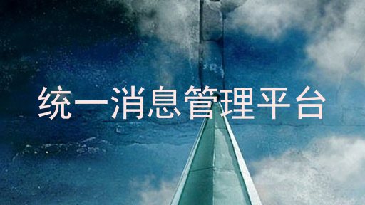 统一消息管理平台