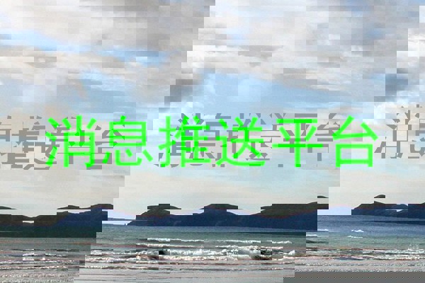 消息推送平台