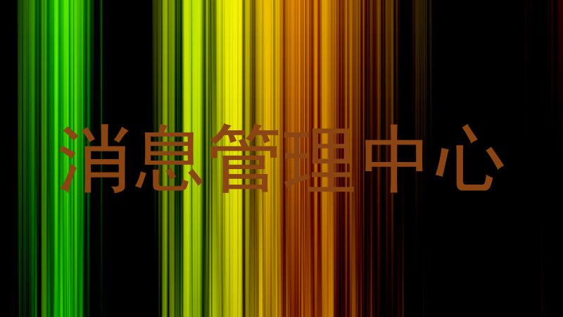 消息管理中心