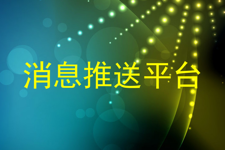 消息推送平台