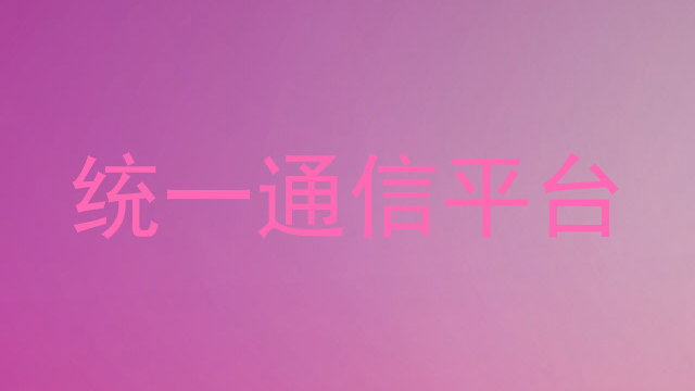 统一通信平台
