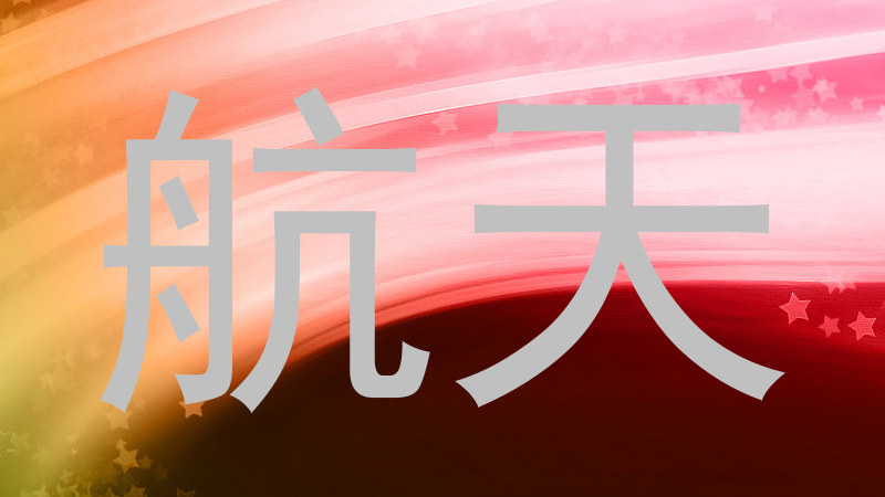 航天