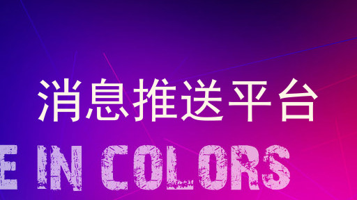 消息推送平台