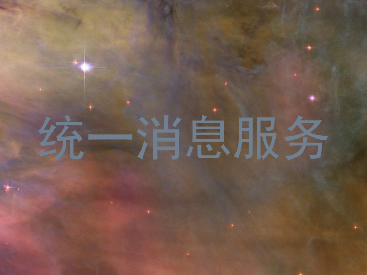 统一消息服务