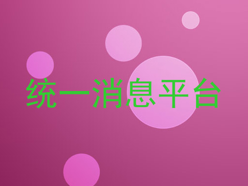 统一消息平台