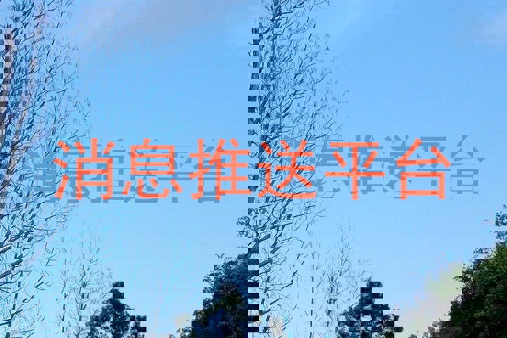 消息推送平台
