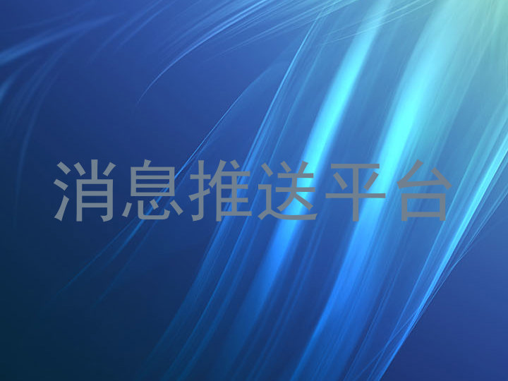 消息推送平台