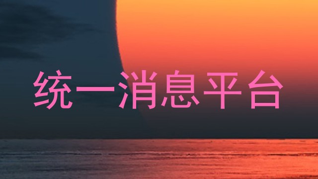 统一消息平台