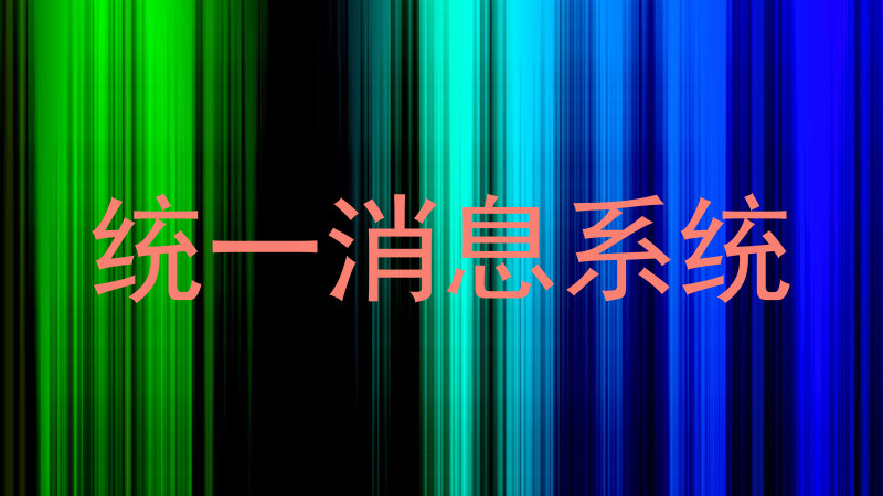 统一消息系统