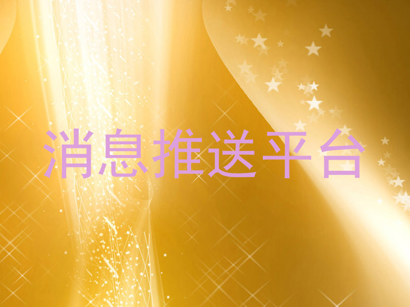 消息推送平台