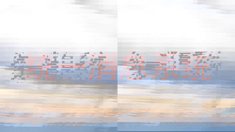 统一消息系统