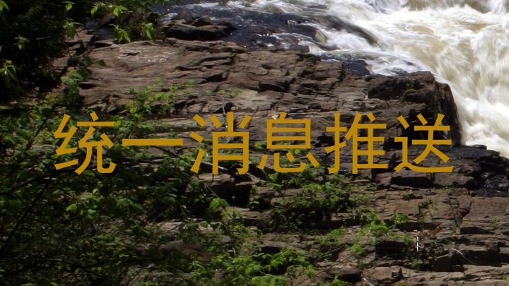 统一消息推送