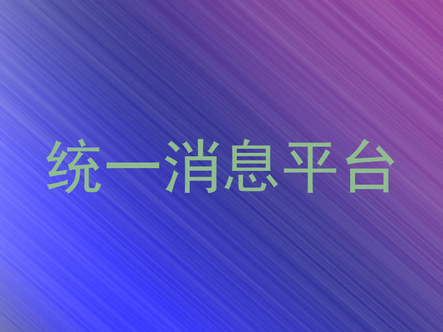 统一消息平台