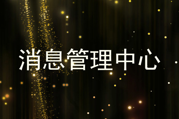 消息管理中心