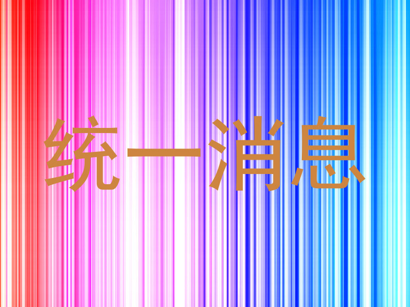 统一消息